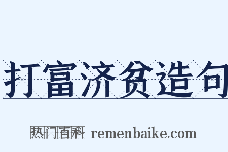 打富济贫造句是什么意思的图片